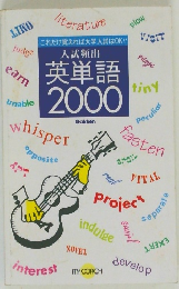 英単語2000　