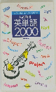 英単語2000　