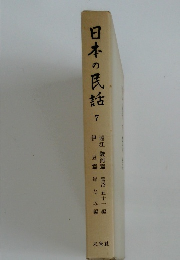 日本の民話　7