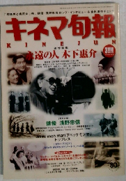 キネマ旬報　1999年3月号　