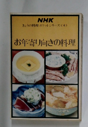 お年寄り向きの料理