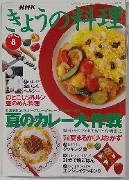 ぎょうの料理　1995年8月号　