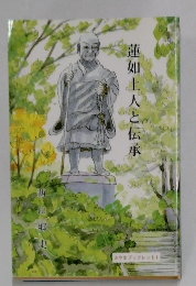 蓮如上人と伝承