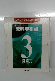 教科手引書　3　国語（3）