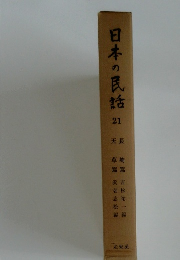 日本の民話　21