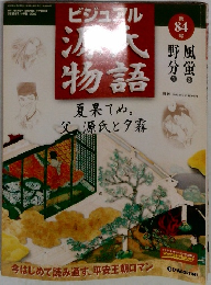 ビジュアル源氏物語　2003年9月2日発行　