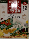 ビジュアル源氏物語　2003年9月2日発行　