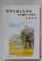 時空を超えた本山　金沢御堂への歩み　