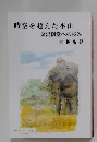 時空を超えた本山　金沢御堂への歩み　
