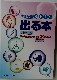 薬ゼミの出る本　4