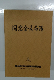 同窓会員名簿