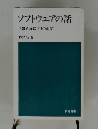 ソフトウェアの話　
