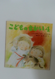 こどものせかい　4　