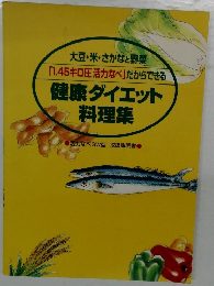 健康ダイエット料理集