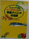 健康ダイエット料理集