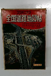 全国道路地図帖