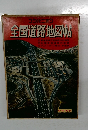 全国道路地図帖