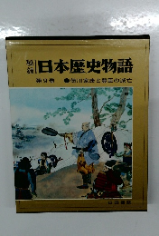 稲日本歴史物語　9