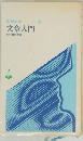 文章入門