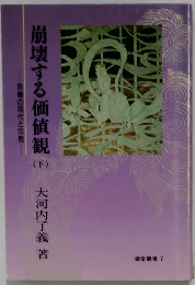 崩壊する価値観　下　