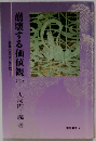 崩壊する価値観　下　