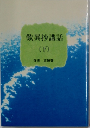 歎異抄講話　下　