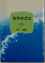 歎異抄講話　下　