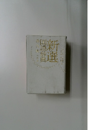 新選  国語辞典　9