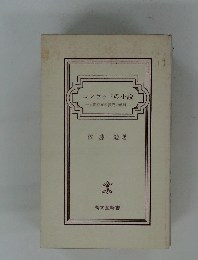 コンラッドの小説  一人間存在の探究の軌跡一