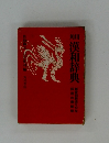 漢和辞典