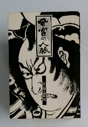 春雪の人脈  第一部 政界編