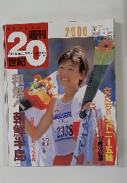 週刊 20世紀　2000年12月31日号　