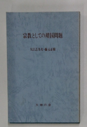 宗教としての靖国問題　