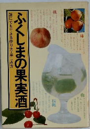 ふくしまの果実酒