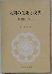 人間の生死と現代
