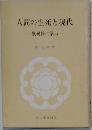 人間の生死と現代