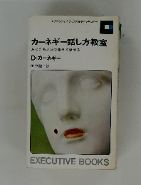 カーネギー話し方教室
