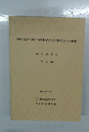 岡山経済の瀬戸内中枢経済文化圏確立への戦略