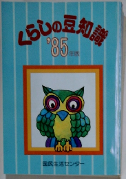 くらしの豆知識　85