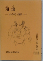 預流　いのちの願い　25号
