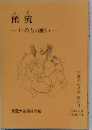 預流　いのちの願い　25号