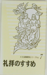 礼拝のすすめ　7