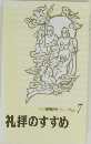 礼拝のすすめ　7