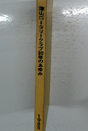津山ロータリークラブ30年のあゆみ