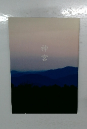 神宮　