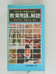 教育用語の解説