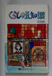 くらしの豆知識　 '82年版
