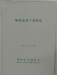 地場企業の活性化　昭和61年5月号