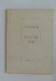 彫刻作品図録