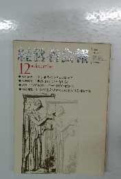 経営者会報　1984年12月号　No.337
